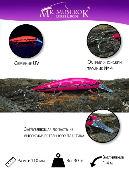 Воблер Минноу (Minnow) Mr. Musurok Lures&Rods 110 мм 30 гр, 1-4 м ...