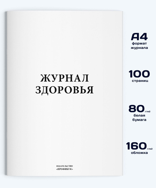 Журнал здоровья, 100 стр. - купить с доставкой по выгодным ценам в ...