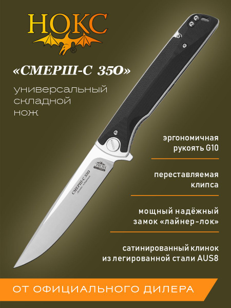 Складной нож НОКС СМЕРШ-С 350-189401 - купить с доставкой по выгодным ...