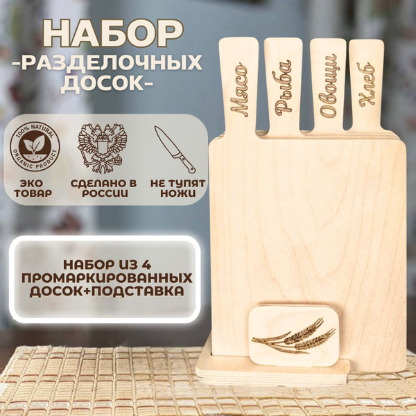 Деревянные разделочные доски для кухни, набор 4 штуки с подставкой ...