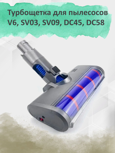 Турбощетка для пылесосов Dyson V6, SV03, SV09, DC45, DC58, DC59, DC62 ...