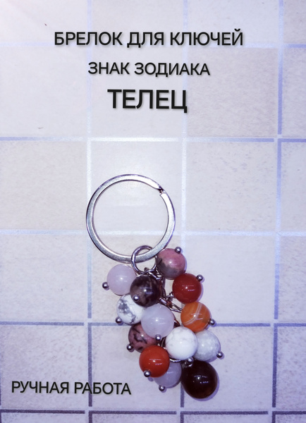 Брелок для ключей знак зодиака Телец - купить с доставкой по выгодным ...