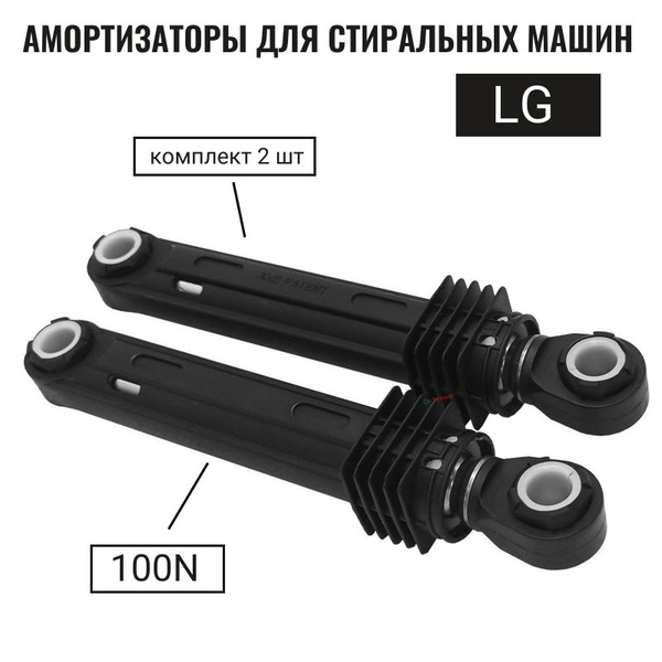 Амортизаторы для стиральных машин LG 100N 4901ER2003A - купить с ...