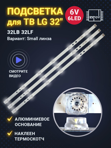 Подсветка для ТВ LG 32LB561V 32LB563V 32LB650V 32LF550U 32LF560U ...