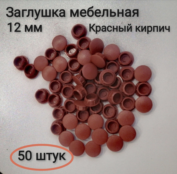 Заглушка под отверстие д.12мм цвет красный кирпич, 50шт - купить с ...