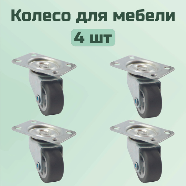 Мебельное колесо Левша, 4 шт, Универсальное, Резина - купить по ...