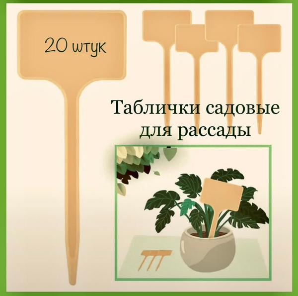 Таблички для растений и рассады садовые 20 штук купить по низкой цене в ...
