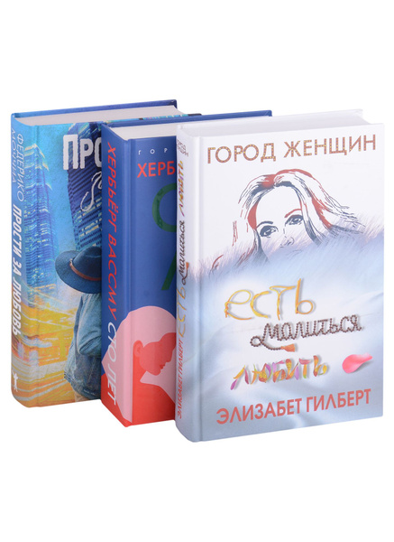 Знаменитые книги о любви. Выпуск 2: Есть молиться любить, Сто лет ...