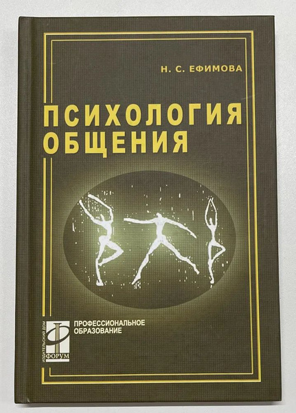 Н. С. Ефимова Психология общения Практикум по психологии. | Ефимова Н ...