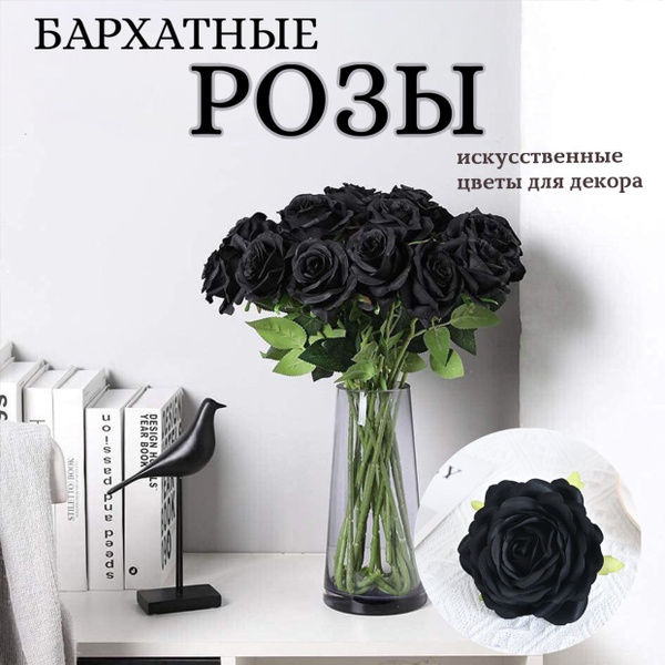 Искусственные цветы, Розы черные (10 шт.) - купить с доставкой по ...