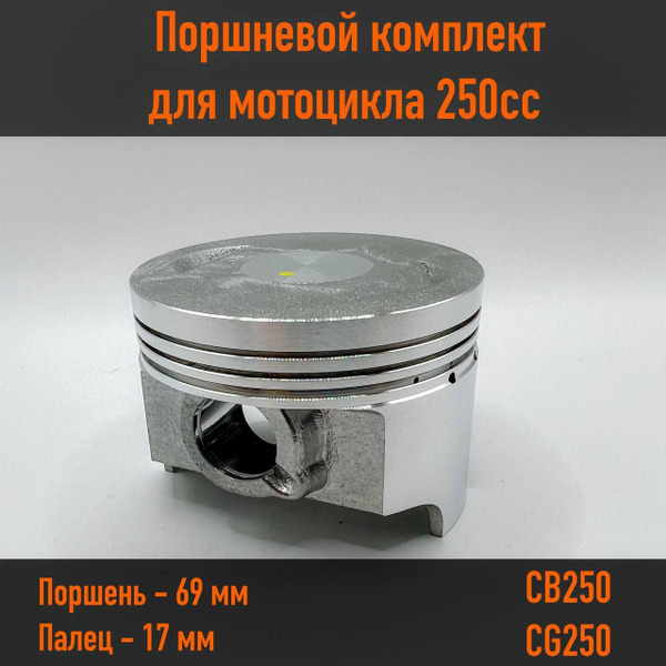 Поршневой комплект на мотоцикл 169FMM / Поршень 69 мм, палец 17 мм 250 ...