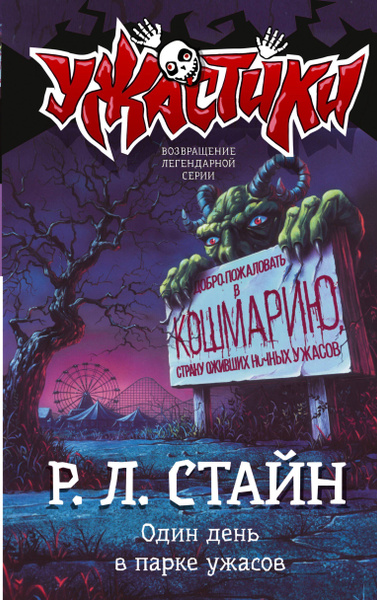 Книга АСТ Ужастики. Один день в парке ужасов. Р. Л. Стайна - купить с ...