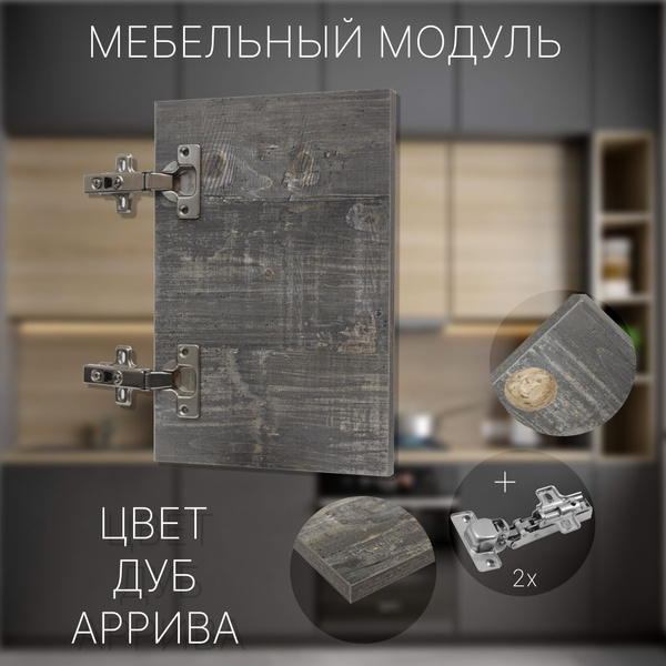 Фасад Мебельный выс.590 х шир.540 мм Цвет Дуб Аррива - купить с ...