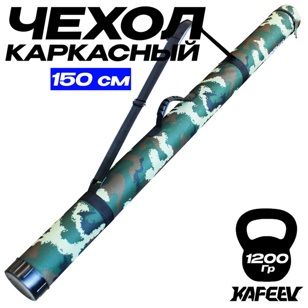 Тубус для спиннинга и удилищ 150 см. Жесткий D-95 мм - купить с ...