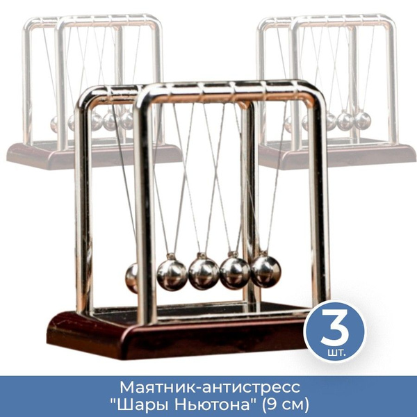 Маятник-антистресс "Шары Ньютона" (9 см), 3 шт. - купить с доставкой по ...