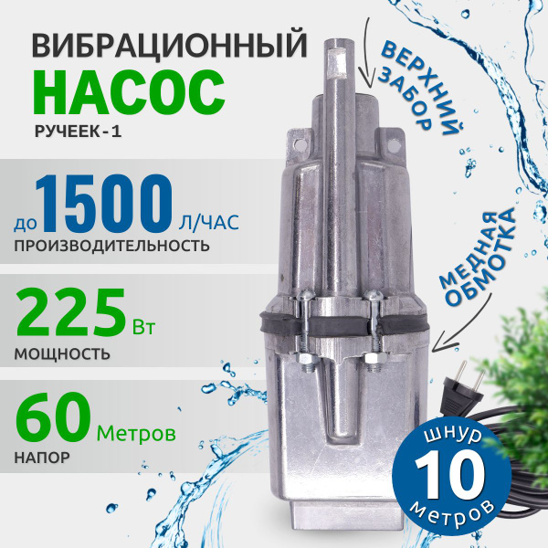 Насос для воды погружной Ручеек 1 верхний забор воды, для колодца или ...