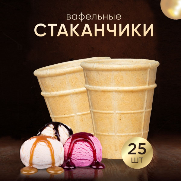 Вафельные стаканчики для мороженного 25шт купить на OZON по низкой цене ...