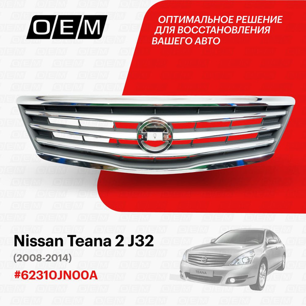 Решетка радиатора для Nissan Teana 2 J32 62310JN00A, Ниссан Тиана, год ...