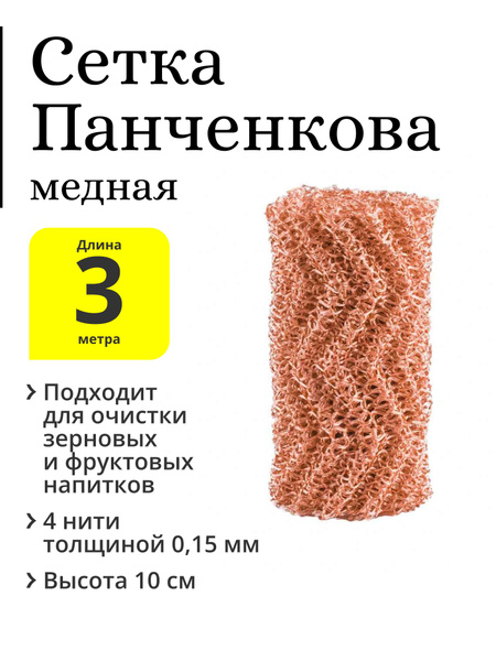 Сетка Панченкова (РПН), медная, 4 нити, 3 метра - купить с доставкой по ...