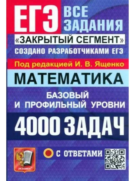 ЕГЭ 2024. Математика. 4000 задач с ответами - купить с доставкой по ...