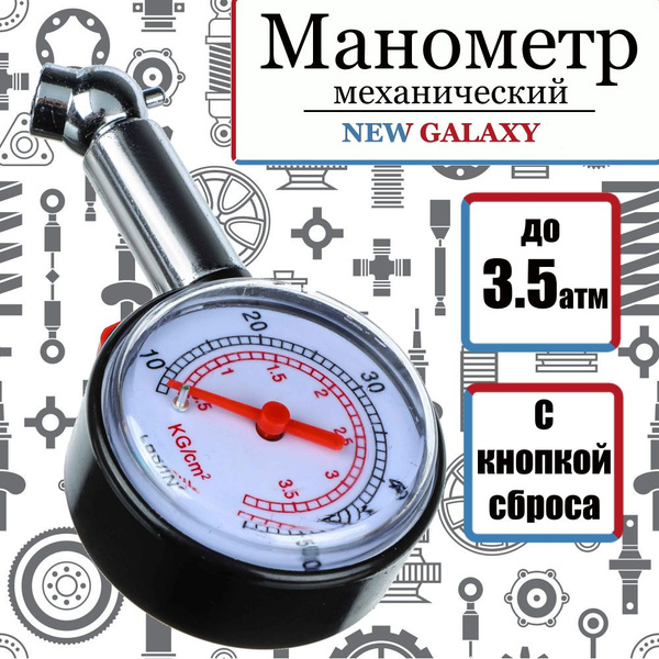 Манометр автомобильный, механический, до 3.5 атм хром, NEW GALAXY (для ...