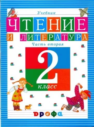Ольга Джежелей: Чтение и литература. 2 класс.Часть 2: учебник ...