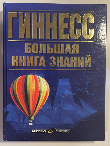 Гиннесс. Большая книга знаний купить на OZON по низкой цене (1467325928)