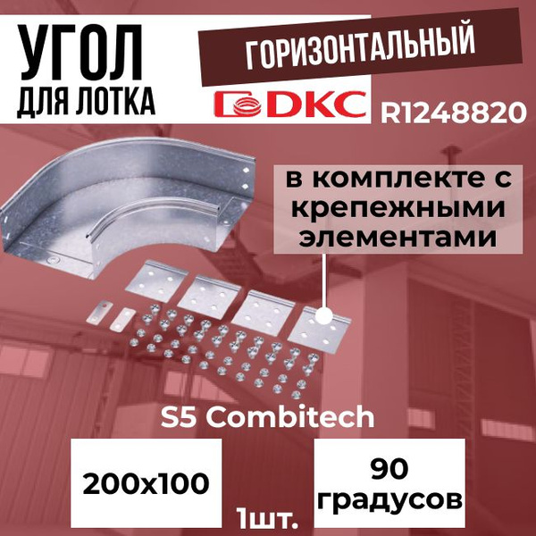 Угол для лотка горизонтальный 90 градусов 200х100 + крепежные элементы ...