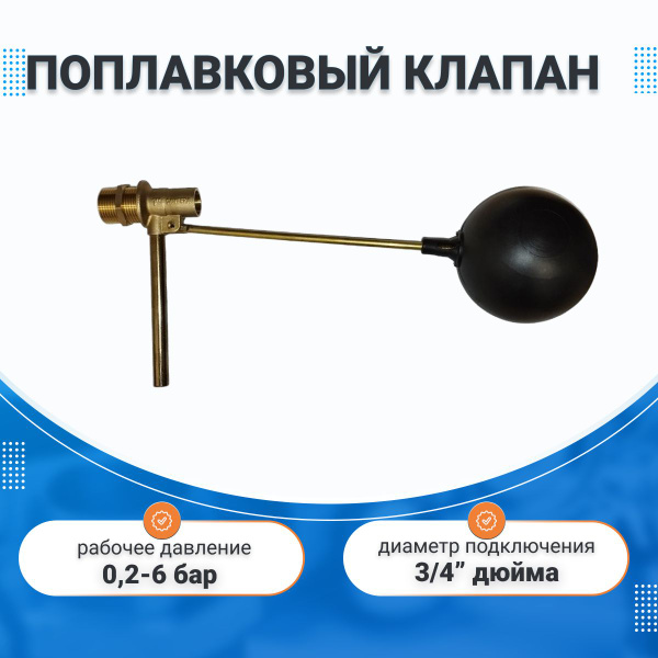 Механический выключатель уровня наполнения емкости 3/4" (поплавковый ...