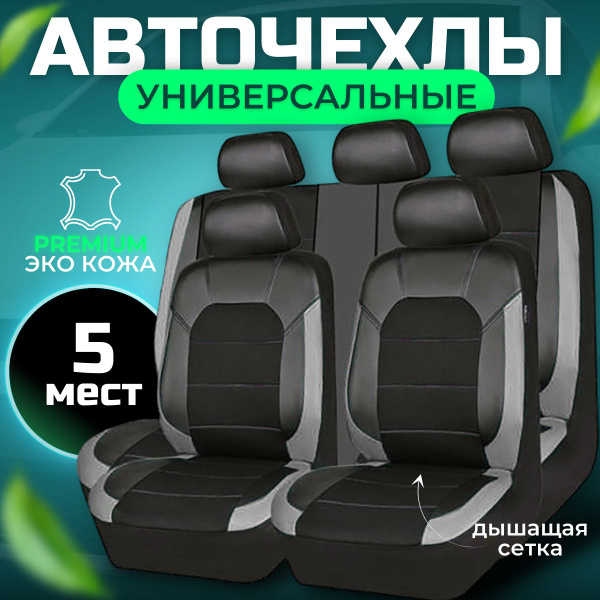 Авточехлы из экокожи универсальные для машины / комплект автомобильных ...