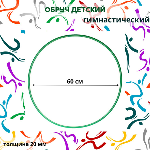 Обруч, диаметр 60 см - купить с доставкой по выгодным ценам в интернет ...