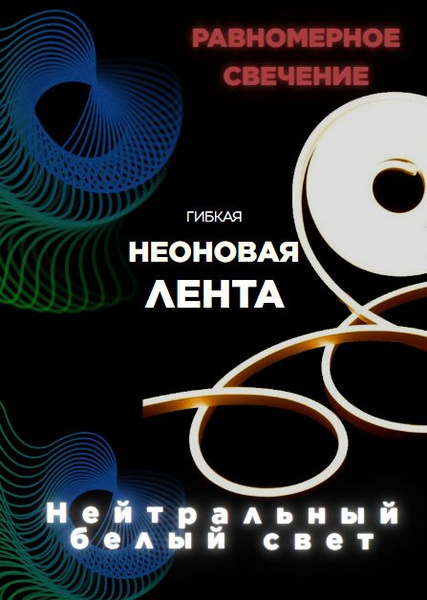 Светодиодная лента NEON 612 влагозащищенная 12В нейтральная белая ...