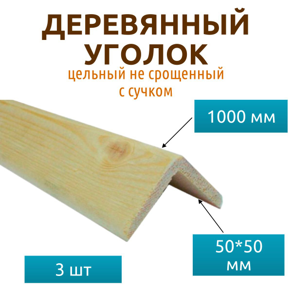 Деревянный цельный уголок 50*50*1000 мм (3 шт) с сучком / Сорт АВ не ...