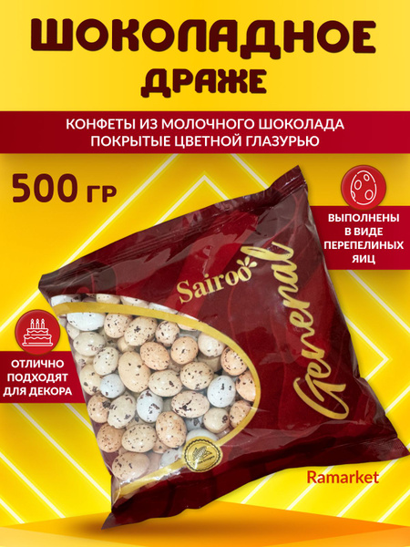 Драже перепелиные яйца - купить с доставкой по выгодным ценам в ...