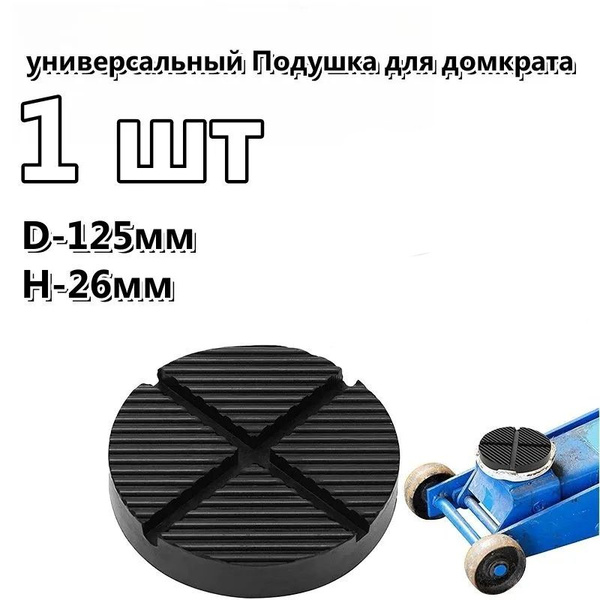 Подкладки на домкрат - купить с доставкой по выгодным ценам в интернет ...