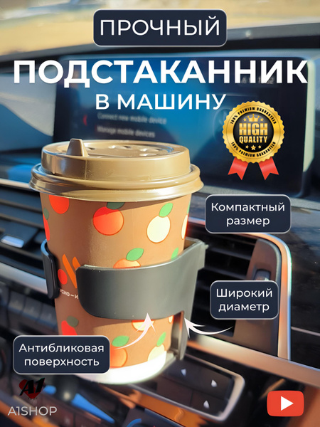 Подстаканник в машину - купить по выгодным ценам в интернет-магазине ...