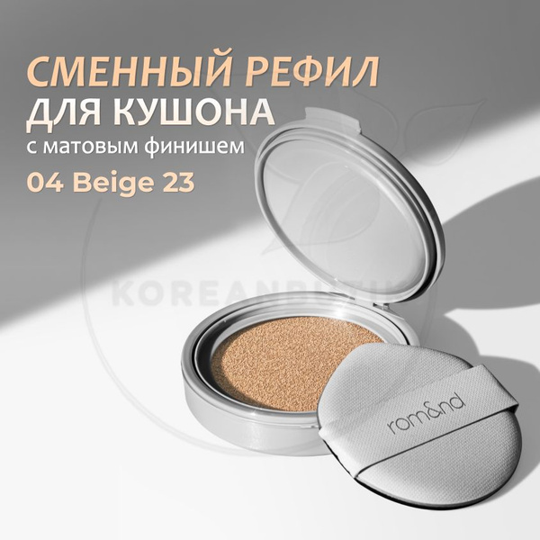 Сменный рефил для кушона ROM&ND NU ZERO CUSHION 04 BEIGE 23 SPF 38 PA ...