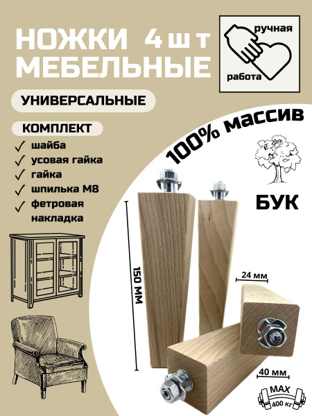 Ножки для мебели деревянные скошенные из массива бука, опора мебельная ...