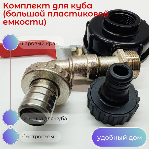 Водоразборный комплект для бака (Куба) - 3/4" (кран + крышка) - купить ...