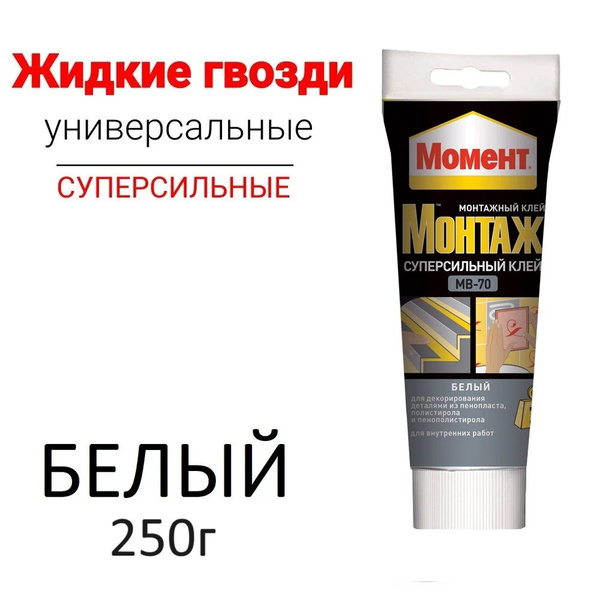 Клей Момент Монтаж Жидкие гвозди Суперсильный белый МВ-70 250г - купить ...