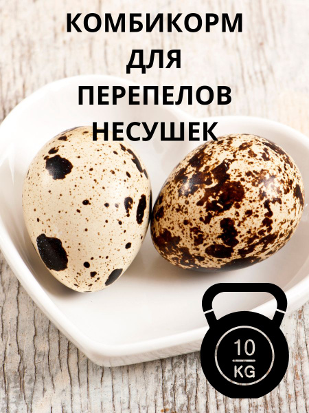 Комбикорм для Перепелов-НЕСУШЕК 10 КГ - купить с доставкой по выгодным ...