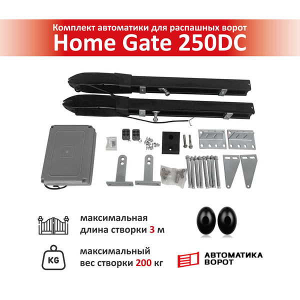 Комплект для распашных ворот Home Gate 250DC с фотоэлементами YS-119 ...