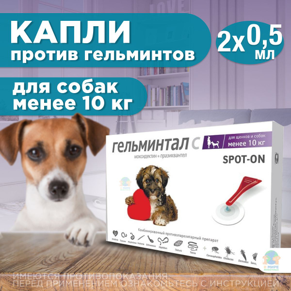 Капли Гельминтал С SPOT-ON ( Neoterica ) на холку от блох, клещей и ...