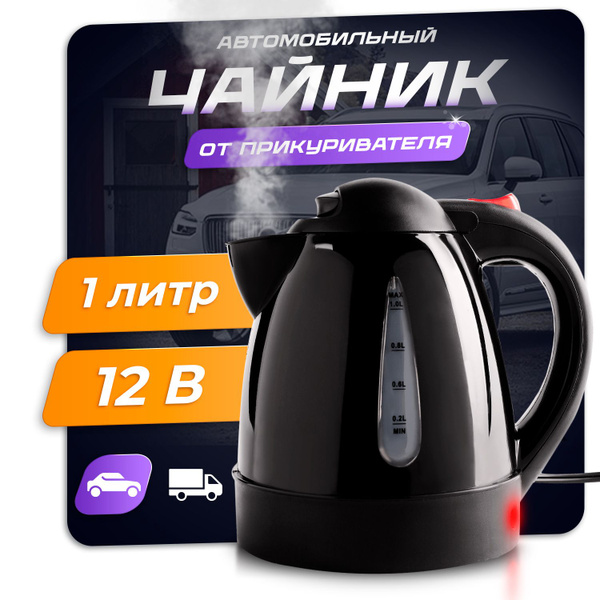 Чайник электрический автомобильный от прикуривателя 1л, 12V, 150W ...