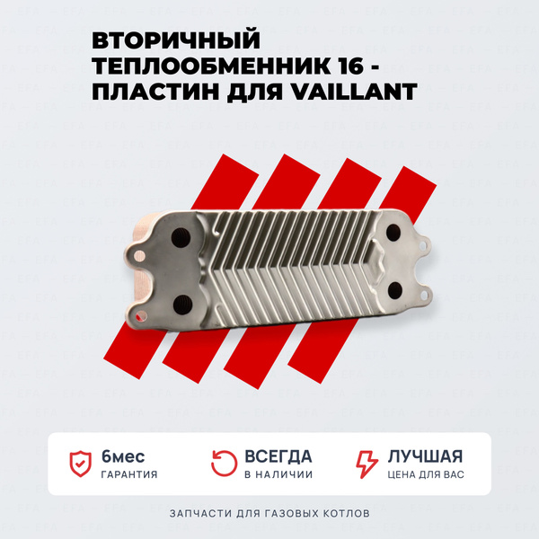 Запчасти и аксессуары для котлов Vaillant Теплообменник вторичный 16 ...