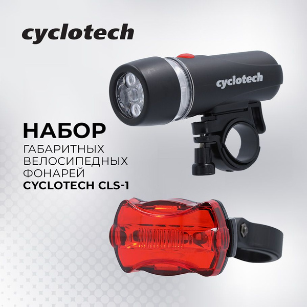 Cyclotech Набор велофонарей - купить с доставкой по выгодным ценам в ...