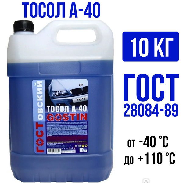 Тосол ГОСТовский А-40 10кг /GOSTIN/ купить на OZON по низкой цене ...