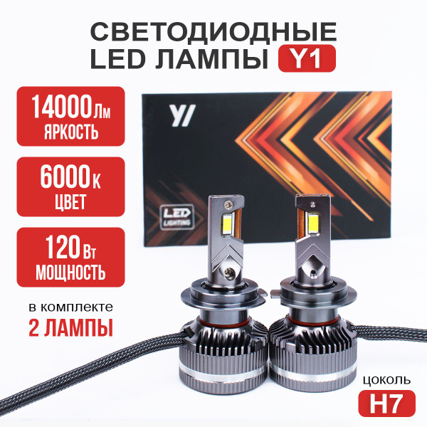 Характеристики Светодиодные лед лампы автомобильные H7, Y1 LED 120 Вт ...