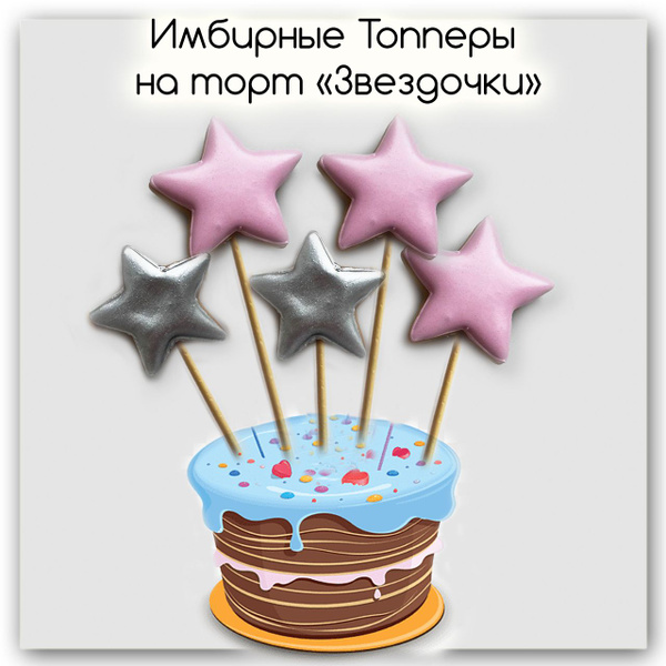 Набор имбирных пряников топперы на торт Звездочки - купить с доставкой ...