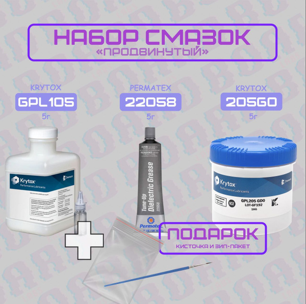 Набор для смазки клавиатуры 5 г (Krytox GPL205G0, Krytox GPL105 ...